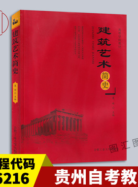 备考2026 全新正版 贵州河南自考教材 06216 中外建筑史 建筑艺术简史 夏娃 2006年版 合肥工业大学出版社 9787810934015