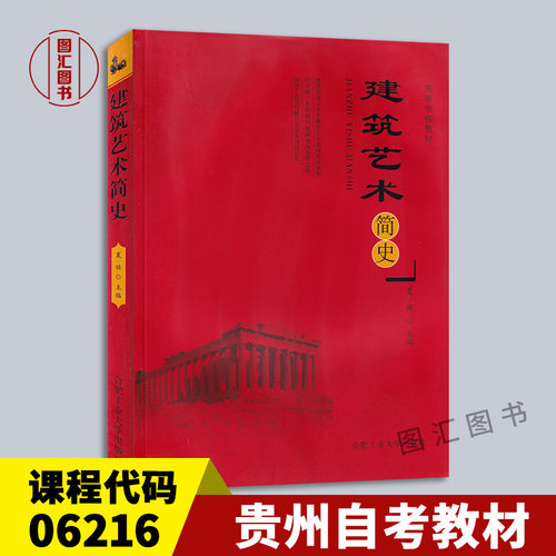 06216建筑艺术简史教材