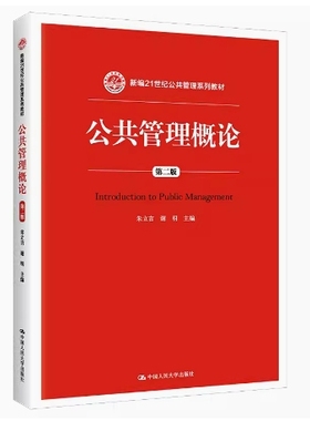 备考2025 全新正版 北京自考教材 03331 公共事业管理 公共管理概论 第二版 朱立言 2015年版 中国人民大学出版社 9787300217635