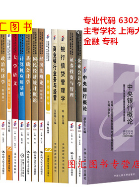 备考2026 全新正版 上海自考教材 全套15本 630201金融（原A020105）专科段 上海大学 自学考试用书 图汇图书自考书店