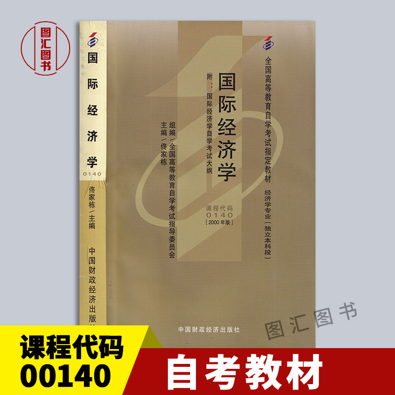 00140国际经济学2000年版教材