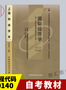 备考2025 全新正版 自考教材 0140 00140国际经济学 佟家栋 2000年版 中国财政经济出版社 经济学专业(独立本科段) 图汇自考书店