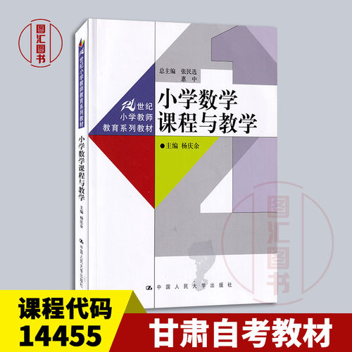 备考2026 全新正版 甘肃自考教材 14455 小学数学课程与教学 杨庆余 2010年版 中国人民大学出版社 9787300121475 图汇自考书店