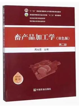 备考2025 全新正版 辽宁自考教材 02074 畜产品加工学 双色版 第二版 周光宏主编 2019年版 中国农业出版社 9787109265141