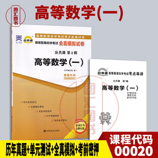 备考2025 全新正版 自考通试卷 0020 00020高等数学(一) 微积分 附历年真题试卷及解析 赠考点串讲小册子 公共课 图汇图书自考书店