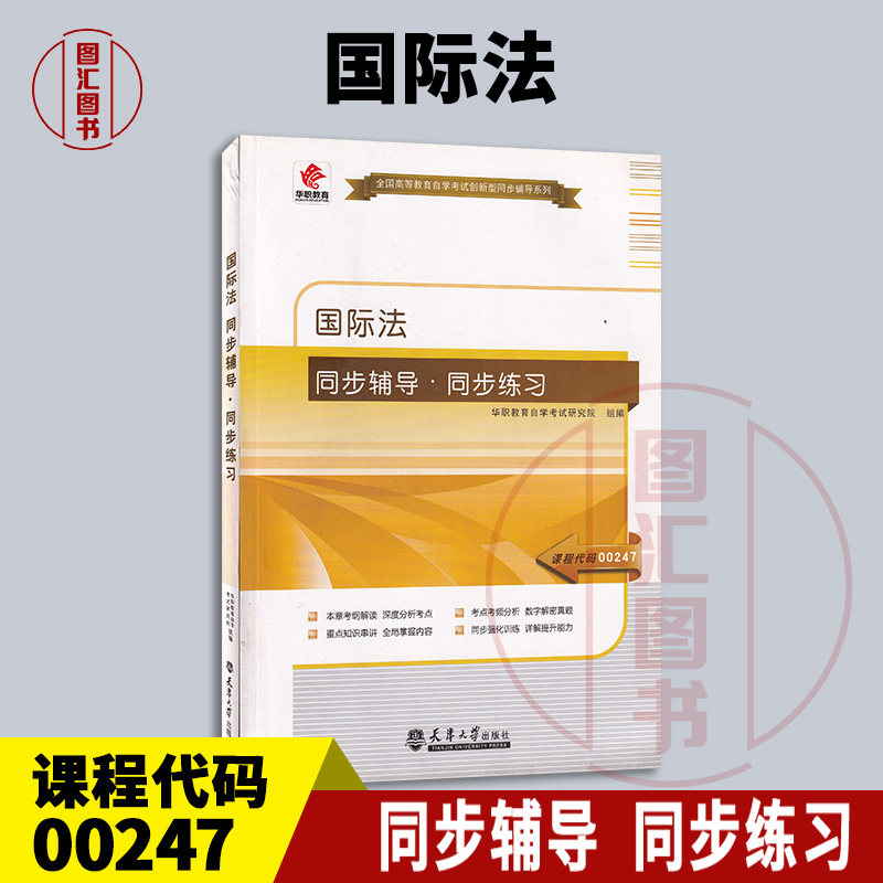 备考2026 全新正版 华职辅导 00247 0247国际法 自学考试同步辅导同步训练 配套2007版黄瑶北京大学出版社自考教材 9787561854358图片