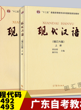 备考2025 全新正版 广东云南自考教材 共2本 11492 11493 00535现代汉语一二 增订六版 上下册 黄伯荣 2017年版 高等教育出版社