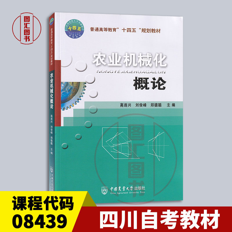 备考2026 全新正版 四川自考教材 08439 农业机械化 农业机械化概论 高连兴 2011年版 中国农业大学出版社 9787565501869图片