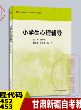 备考2025 全新正版 四川甘肃新疆自考教材 14452/14453小学生心理辅导 彭小虎 2012年版 华东师范大学出版社 9787561793657