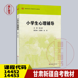 备考2026 全新正版 甘肃新疆自考教材 14452/14453小学生心理辅导 彭小虎 2012年版 华东师范大学出版社 9787561793657