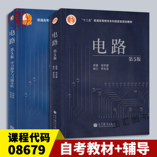 备考2026 全新正版 2本套装 08679 06143 电路分析基础 电路 第5五版 邱关源 自考教材+学习指导与习题分析 高等教育出版社