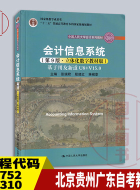 北京广东湖北贵州自考教材 13752 08310会计信息系统 第9版 立体化数字教材版 张瑞君 2021年版 中国人民大学出版社 9787300299242