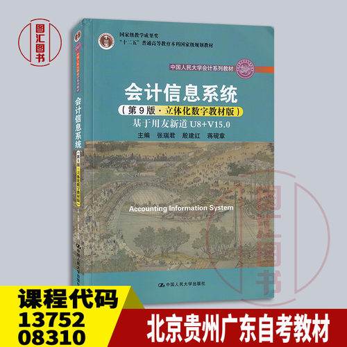 北京广东湖北贵州自考教材 13752 08310会计信息系统 第9版 立体化数字教材版 张瑞君 2021年版 中国人民大学出版社 9787300299242