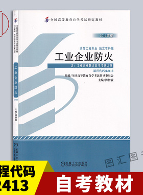 备考2025 全新正版 自考教材 12413 13228工业企业防火 附考试大纲 2013年版 傅智敏 机械工业出版社 自学考试用书 图书自考书店