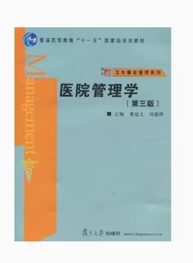 备考2025 全新正版 河北自考教材 03059 医院管理学 第三版 曹建文 刘越泽主编 2010年版 复旦大学出版社 9787309070453