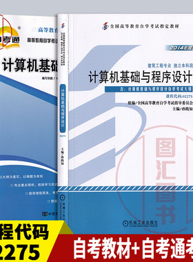备考2026 全新正版 2本套装 02275 2275计算机基础与程序设计 自考教材+自考通考纲解读 自学考试同步辅导 图汇图书自考书店