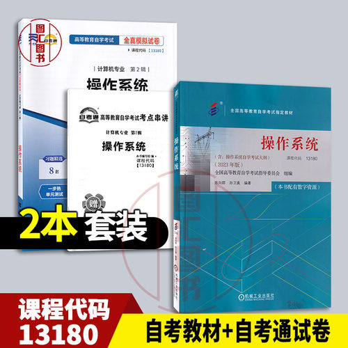 备考2026 全新正版 2本套装 13180操作系统 自考教材+自考通试卷 赠考点串讲小册子