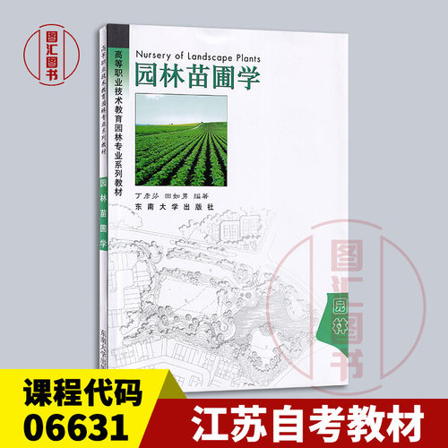 备考2026 全新正版 江苏自考教材 06631园林苗圃学 丁彦芬 田如男编 2003年版 东南大学出版社 9787810891769 图汇自考书店