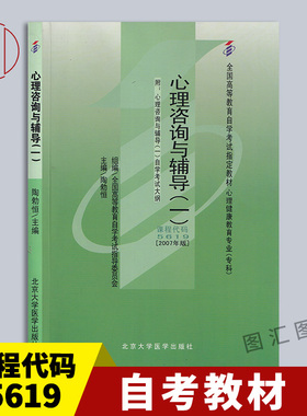 备考2026 全新正版 自考教材 5619 05619心理咨询与辅导(一) 陶勑恒 2007年版 北京大学医学出版社 自学考试用书 图汇图书自考书店