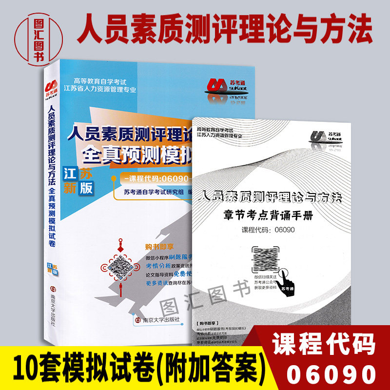 备考2024 全新正版 江苏自考试卷 6090 06090人员素质测评理论与方法 苏考通全真预测模拟试卷赠学习手册 配套任正臣自考教材使用感如何?