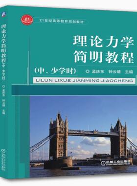 备考2025 全新正版 山东自考教材 13973理论力学 理论力学简明教程（中、少学时） 孟庆东 2021年版 机械工业出版社 9787111365037