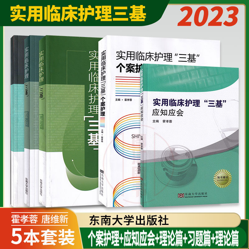 全新正版 实用临床护理三基 个案护理+理论篇+习题篇+操作篇+应知应会 共5本 东南大学出版社 临床三基培训 实用临床护理教材