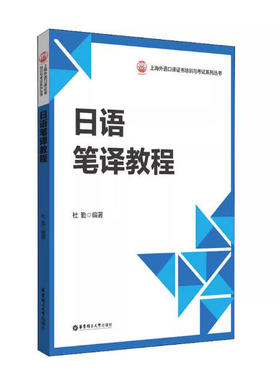 备考2025 全新正版 广东自考教材 13396 初级实用日语笔译 日语笔译教程 杜勤 2022年版 华东理工大学出版社 9787562866077