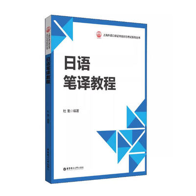 备考2026 全新正版 广东自考教材 13396 初级实用日语笔译 日语笔译教程 杜勤 2022年版 华东理工大学出版社 9787562866077