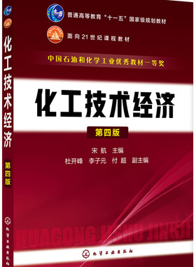 备考2025 全新正版 广东重庆自考教材 04884 化工技术经济 第四版 宋航 2019年版 化学工业出版社 9787122328571 图汇图书自考书店