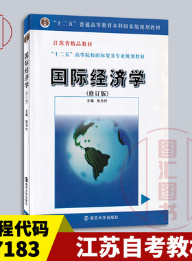 备战2025 全新正版 江苏自考教材 27183 国际经济学 修订版 张为付 2010年版 南京大学出版社 9787305063879 图汇图书自考书店
