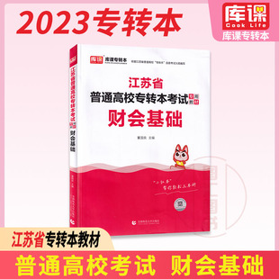 备考2025 库课江苏专转本财经专业大类考试教材 财会基础 江苏省在校生专转本专升本理科考试用书 图汇书店