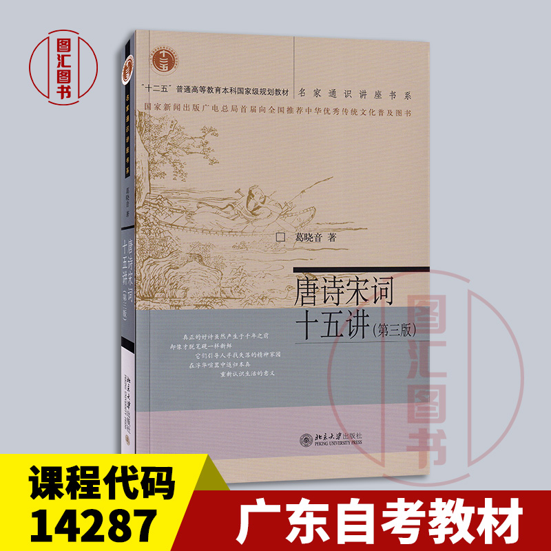 备考2025 全新正版 广东自考教材 14287 唐宋诗词专题 唐诗宋词十五讲 第三版 2021年版 葛晓音 北京大学出版社 9787301325339