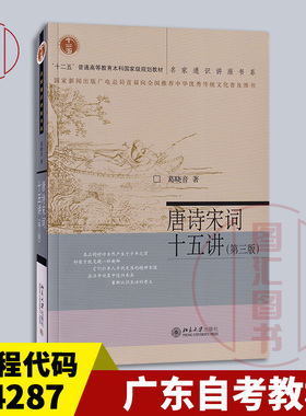备考2025 全新正版 广东自考教材 14287 唐宋诗词专题 唐诗宋词十五讲 第三版 2021年版 葛晓音 北京大学出版社 9787301325339