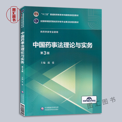 备考2026 全新正版 自考教材 01763 药事管理学二 中国药事法理论与实务 第3版 邵蓉 2019年版 中国医药科技出版社 9787521414714