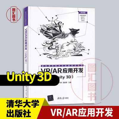 现货速发 全新正版 VR/AR应用开发 Unity 3D 石卉 何玲 黄颖翠 2022年版 清华大学出版社 9787302609025