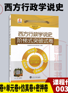 全新正版 华职教育 0323 00323西方行政学说史 自学考试阶梯式突破试卷 单元卷仿真卷密押卷真题卷 图汇图书自考书店