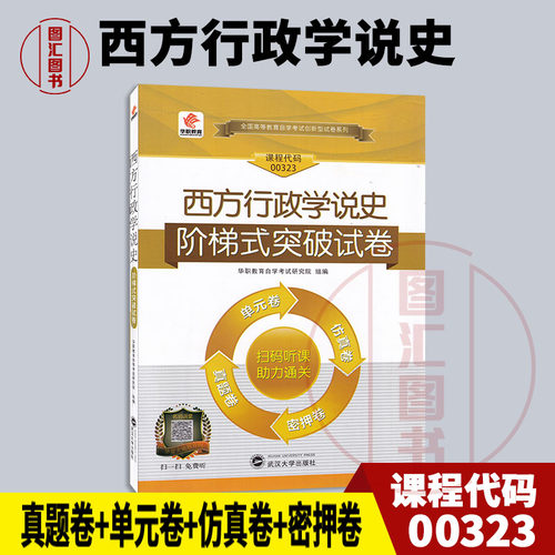 00323西方行政学说史试卷