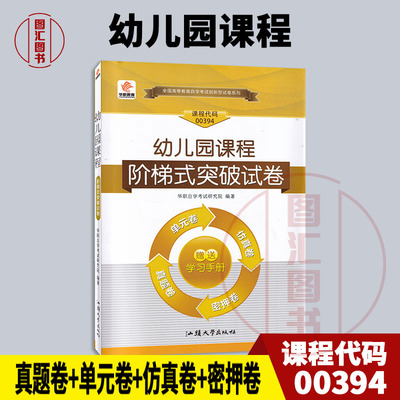 00394幼儿园课程华职教育试卷