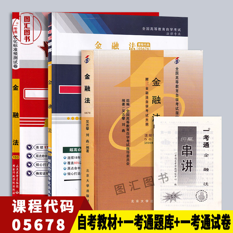3本套装05678金融法自考