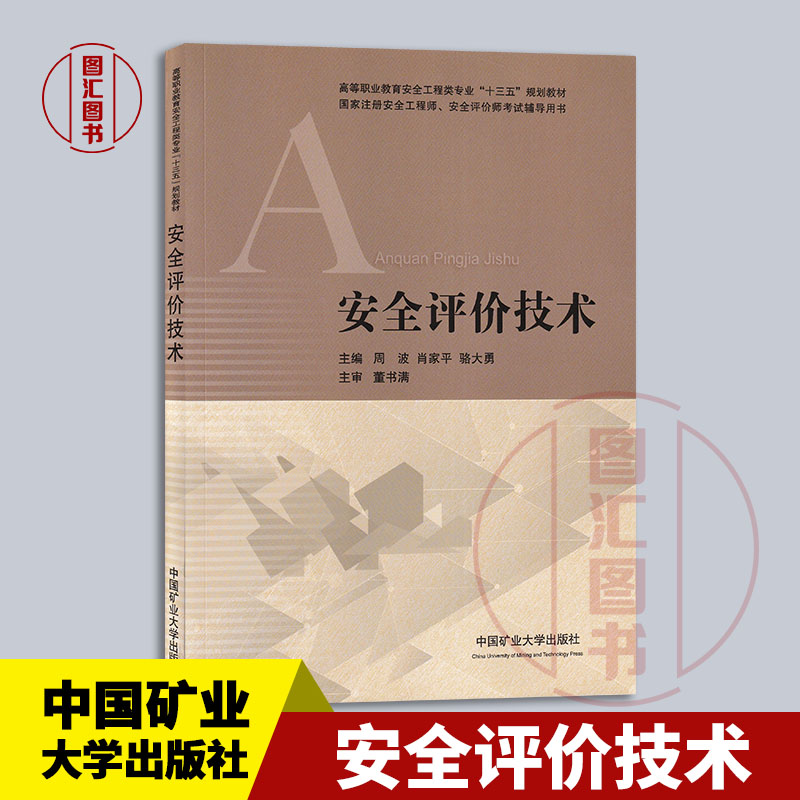 现货速发 全新正版 安全评价技术 周波 肖家平 骆大勇 2020年版 中国矿业大学出版社 9787564638870