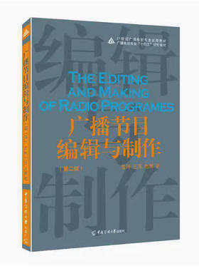 备考2025 全新正版 浙江自考教材 13688广播节目编辑与制作 第二版 危羚 王萍 赵慧 2023年版 中国传媒大学出版社 9787565733505