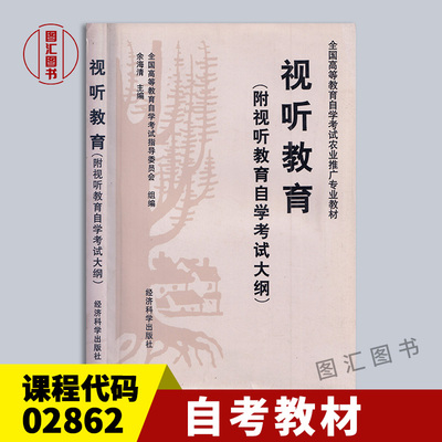02862视听教育1997年版教材