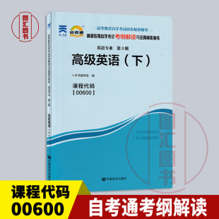 备考2025 全新正版 自考通考纲解读 0600 00600高级英语(下) 自学考试同步辅导 英语专业 中国言实出版社 图汇图书自考书店