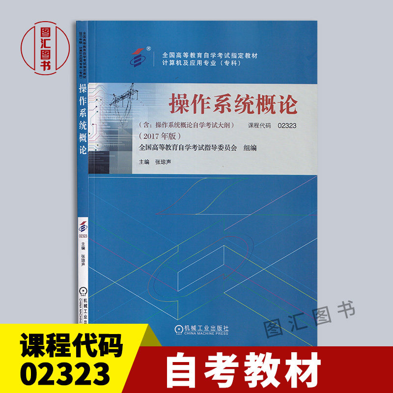 备考2026 全新正版 自考教材 2323 02323操作系统概论 张琼声 2017年版 机械工业出版社 自学考试用书 附考试大纲 9787111581857