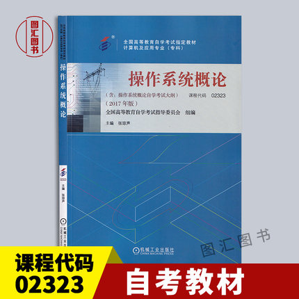 备考2025 全新正版 自考教材 2323 02323操作系统概论 张琼声 2017年版 机械工业出版社 自学考试用书 附考试大纲 9787111581857