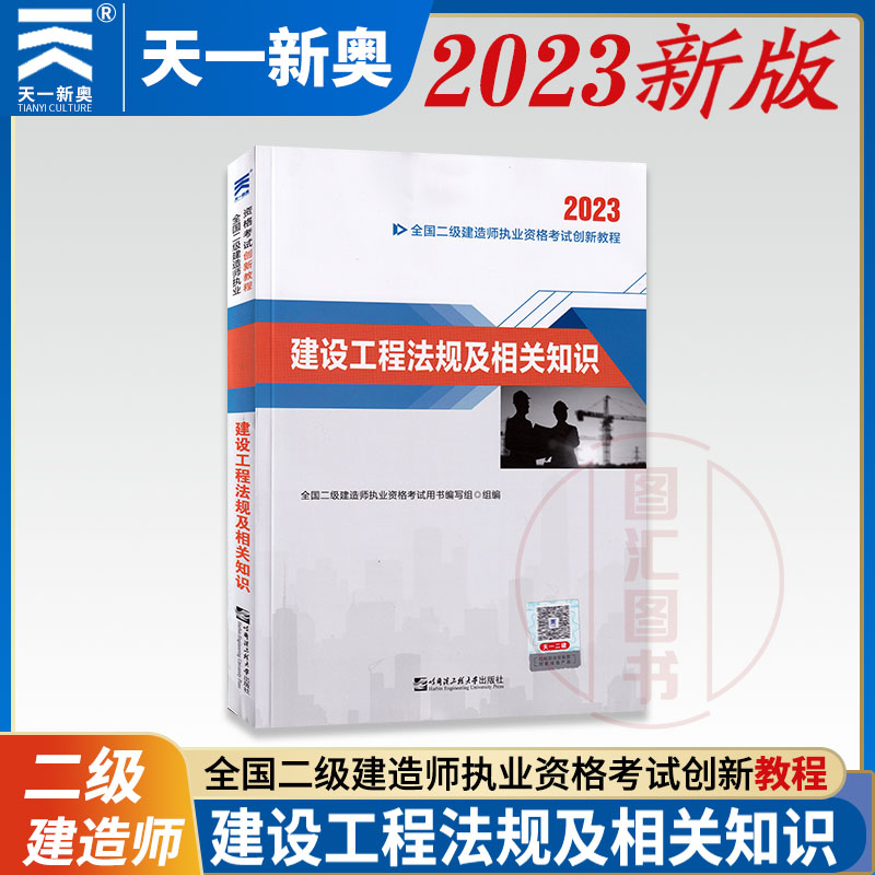 天一建设工程法规及相关知识教材
