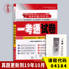 全新正版 4184 04184线性代数(经管类) 一考通试卷 附自学考试历年真题 赠押题串讲小抄掌中宝小册子 图汇图书自考书店