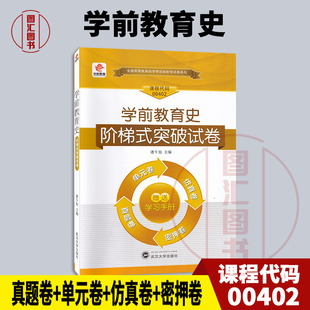 备考2026 全新正版 华职教育 0402 00402学前教育史 自学考试阶梯式突破试卷 单元卷仿真卷密押卷真题卷 图汇图书自考书店