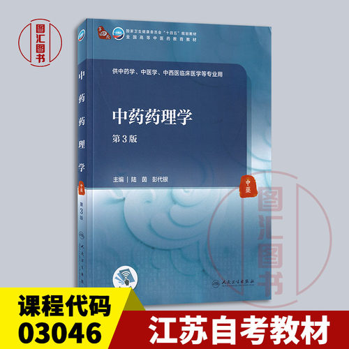 备考2026 全新正版 江苏上海自考教材 03046 中药药理学 第3版 陆茵 彭代银 2021年版 人民卫生出版社 9787117316064 图汇自考书店