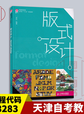 备考2026 全新正版 山东天津自考教材 13283 版式设计 任莉编 2020年版 人民邮电出版社 9787115530424 图汇图书自考书店